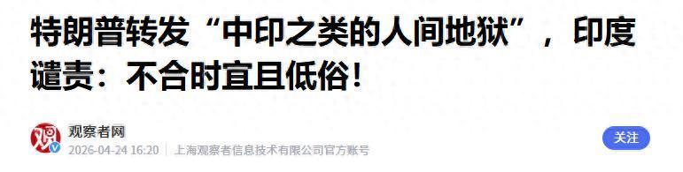 世界杯比赛在线观看地址-特朗普转发“中印是人间地狱”,印度痛批低俗,中方态度耐人寻味
